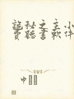 诡秘之主小说免费听书软件