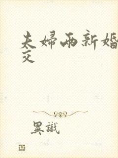 夫妇两新婚夜姓交