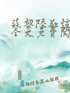 苏黎陆敬煊小说全文免费阅读无弹窗