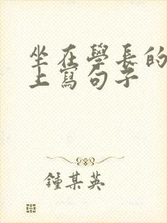 坐在学长的根茎上写句子