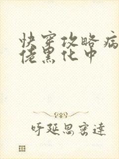 快穿攻略病娇大佬黑化中