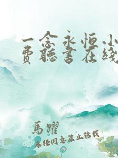 一念永恒小说免费听书在线