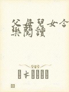 父母儿女合家欢乐阅读