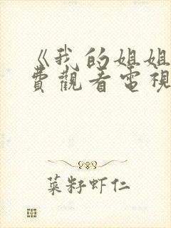 《我的姐姐》免费观看电视剧韩剧全