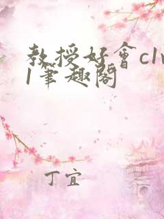 教授好会c1v1笔趣阁