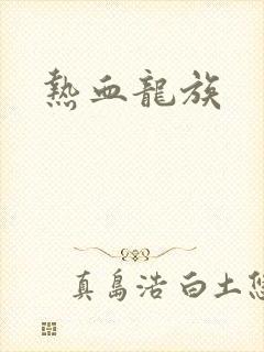 热血龙族