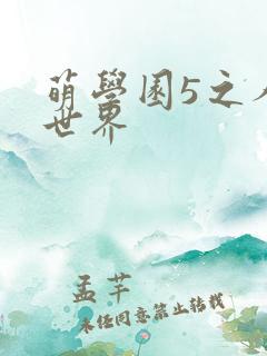 萌学园5之人类世界