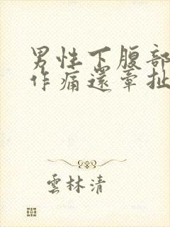 男性下腹部隐隐作痛还牵扯睾丸