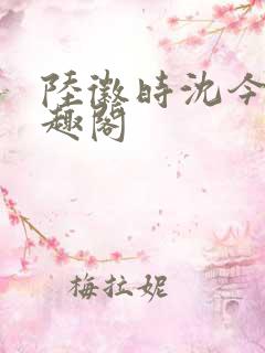 陆徽时沈今懿笔趣阁