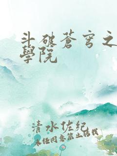 斗破苍穹之魔法学院