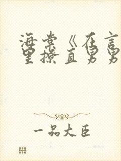 海棠《在言情文里撩直男男主》快穿