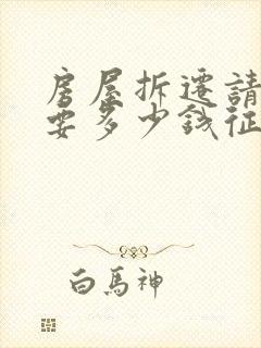 房屋拆迁请律师要多少钱征收