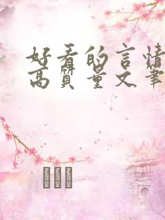 好看的言情小说高质量文笔好校园