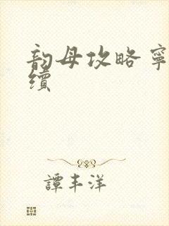 韵母攻略宁秋婉续