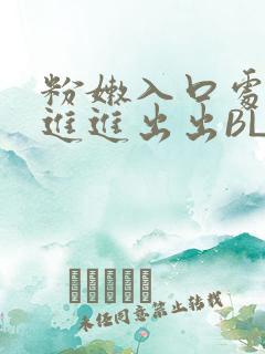 粉嫩入口处粗黑进进出出BL
