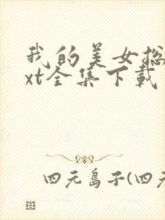 我的美女总裁txt全集下载