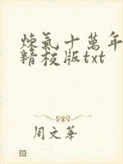 炼气十万年完整精校版txt