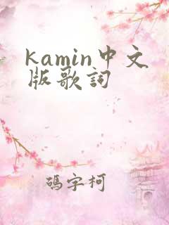 kamin中文版歌词