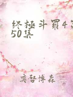 终极斗罗4第150集