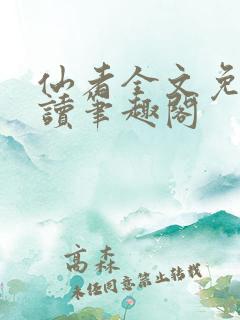 仙者全文免费阅读笔趣阁