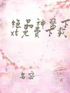 绝品神医下载txt免费下载