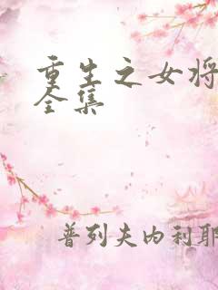 重生之女将星 全集