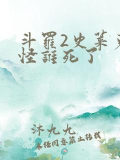 斗罗2史莱克七怪谁死了