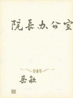 院长办公室下载