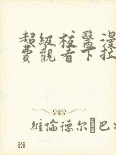 超级校医漫画免费观看下拉式六漫画