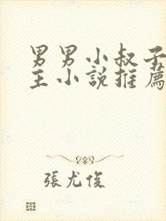 男男小叔子双男主小说推荐