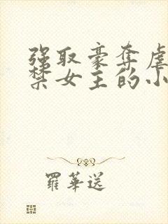 强取豪夺虐文囚禁女主的小说