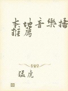 本地音乐播放器推荐