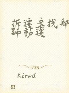 拆迁案找哪个律师动迁