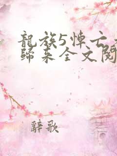 龙族5悼亡者的归来全文阅读无删减