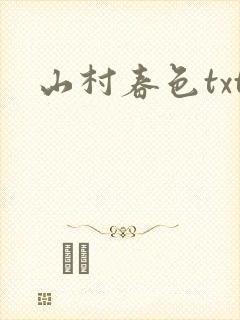 山村春色txt