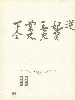 下堂王妃逆袭记全文免费