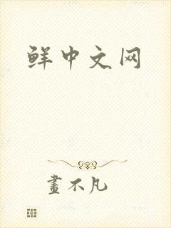 鲜中文网