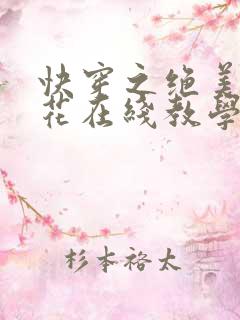 快穿之绝美白莲花在线教学漫画