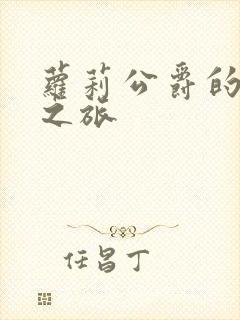 萝莉公爵的异界之旅