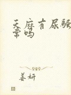 天麻有尿骚味正常吗