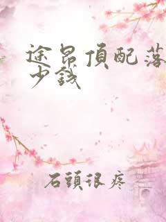 途昂顶配落地多少钱