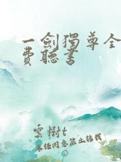 一剑独尊全集免费听书