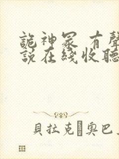 诡神冢 有声小说在线收听