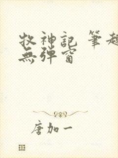 牧神记 笔趣阁无弹窗