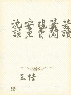 沈安砚萧若凝小说免费阅读最新章节