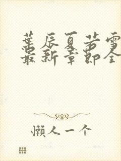 叶辰夏若雪孙怡最新章节全文免费阅读 小说