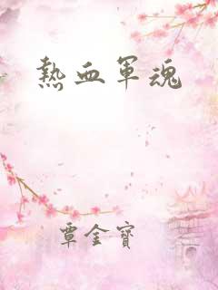 热血军魂