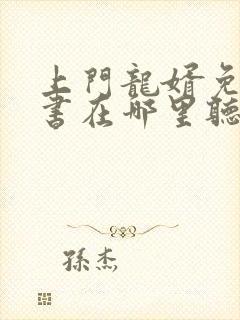 上门龙婿免费听书在哪里听