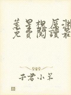 叶星槐厉渊全文免费阅读最新章节