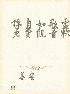 锦月如歌电视剧免费观看软件